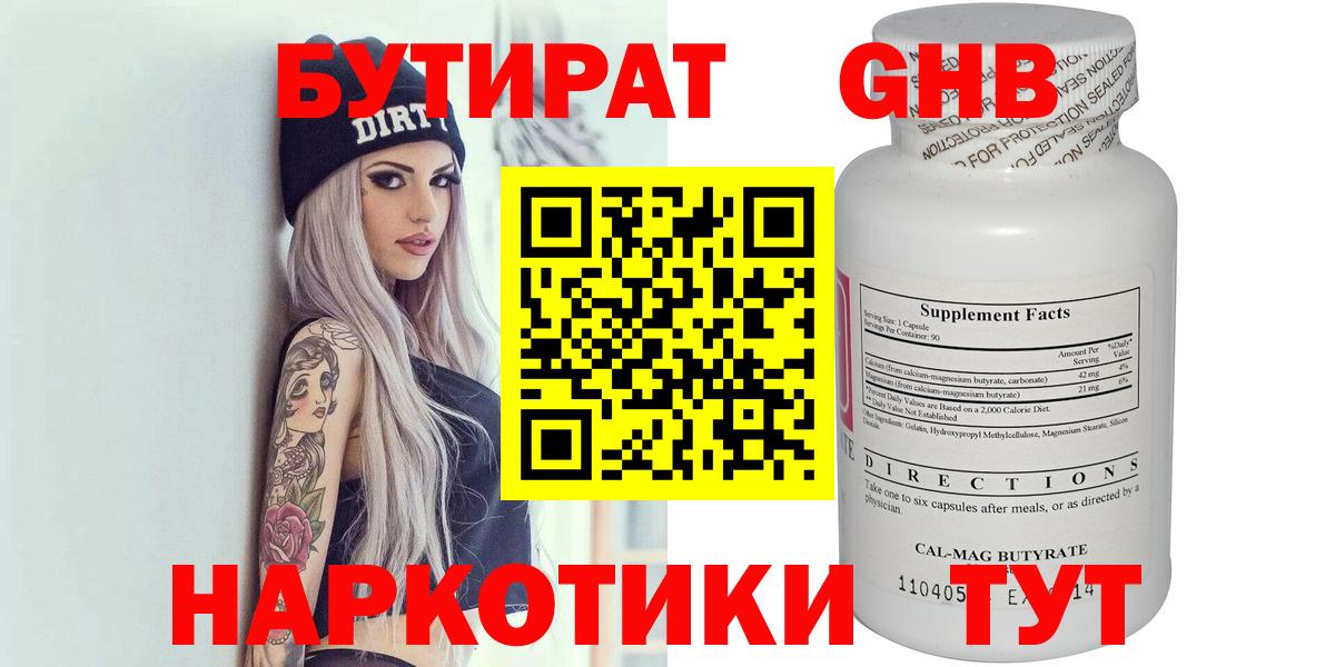 БУТИРАТ Butirat Саранск