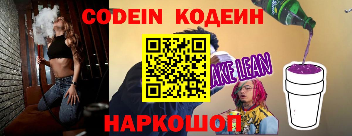 Codein напиток Lean (лин) Саранск