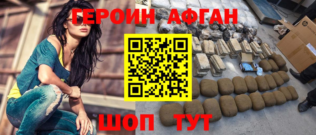 ГЕРОИН афганец Саранск